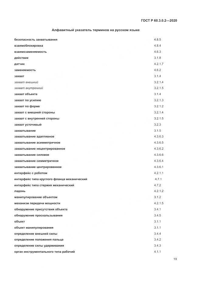 ГОСТ Р 60.3.0.2-2020, страница 23