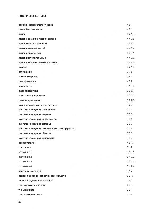 ГОСТ Р 60.3.0.2-2020, страница 24