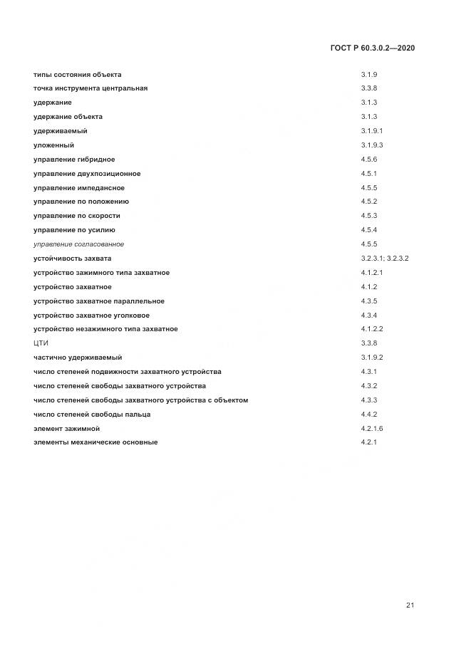 ГОСТ Р 60.3.0.2-2020, страница 25