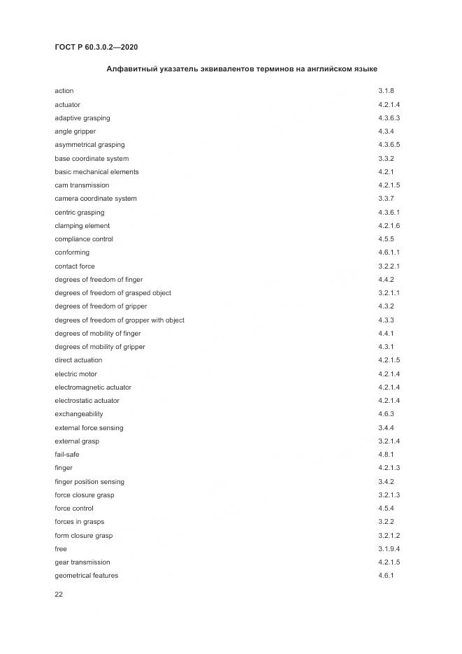 ГОСТ Р 60.3.0.2-2020, страница 26