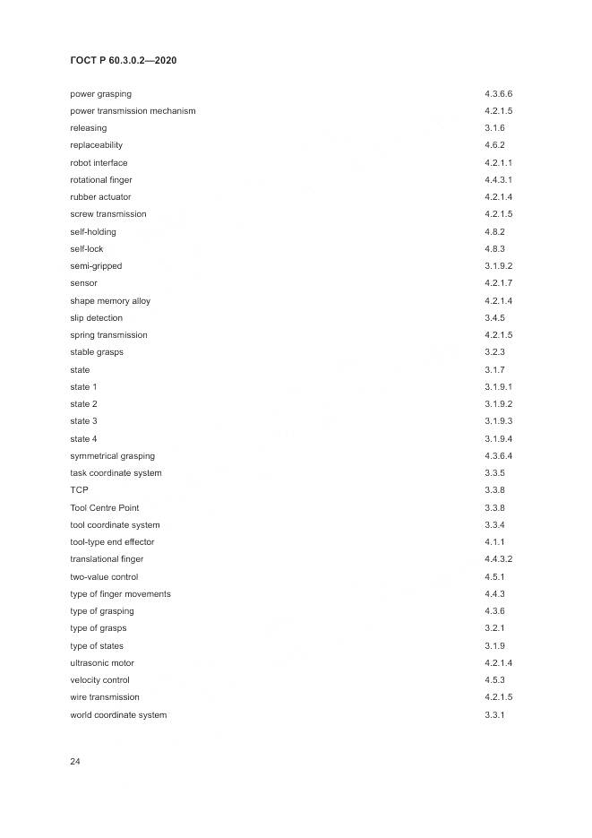 ГОСТ Р 60.3.0.2-2020, страница 28