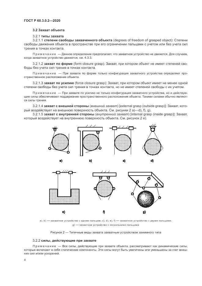 ГОСТ Р 60.3.0.2-2020, страница 8
