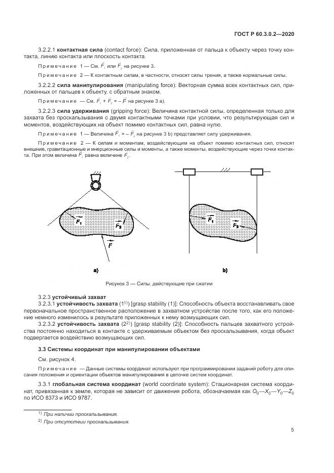 ГОСТ Р 60.3.0.2-2020, страница 9