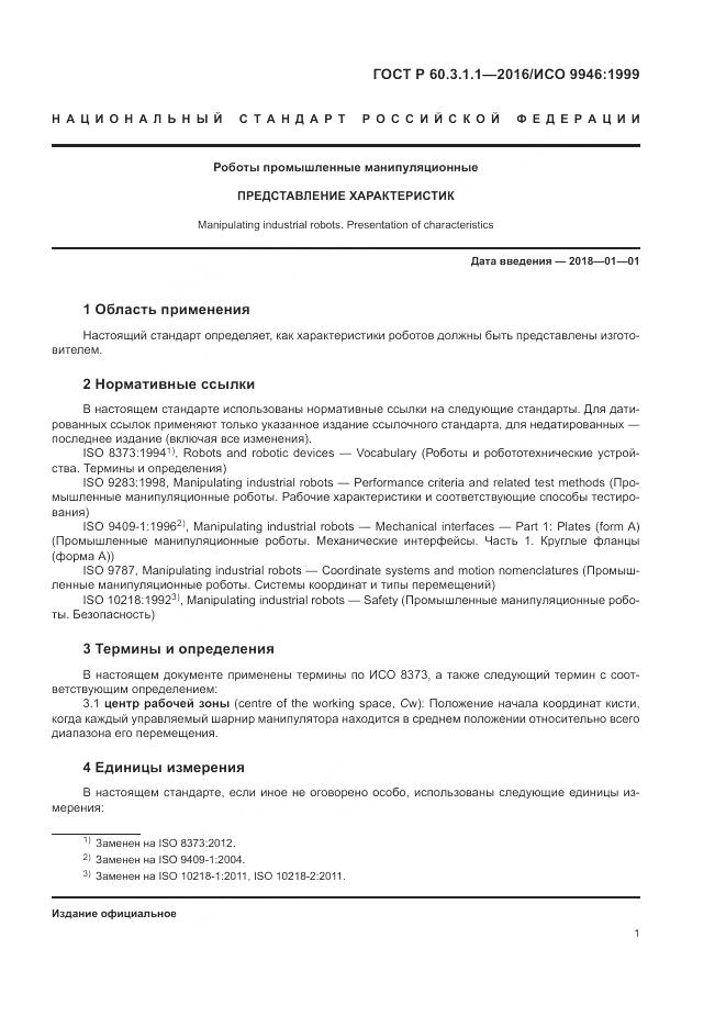 ГОСТ Р  60.3.1.1-2016, страница 5