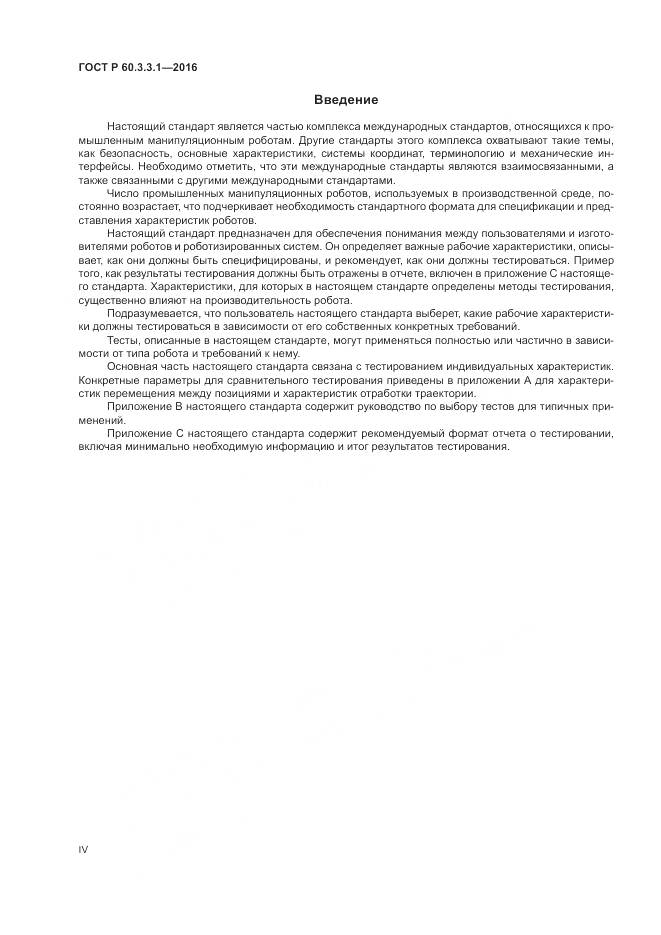 ГОСТ Р 60.3.3.1-2016, страница 4