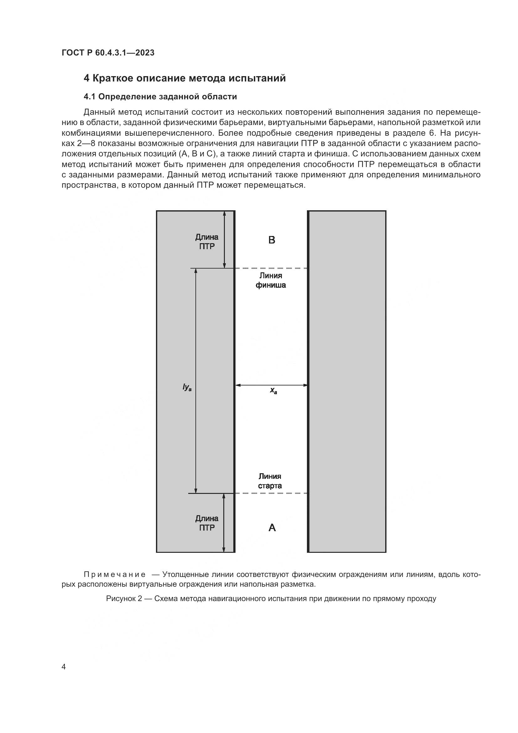 ГОСТ Р 60.4.3.1-2023, страница 10