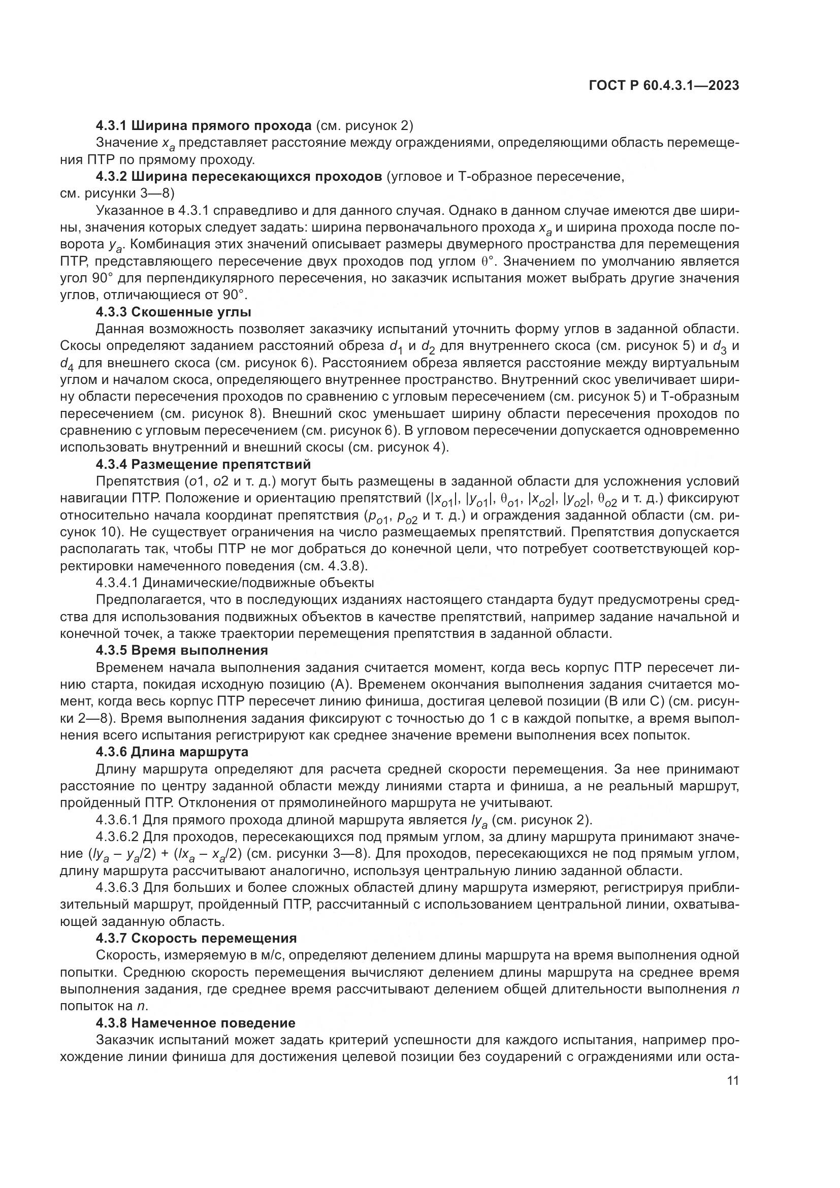 ГОСТ Р 60.4.3.1-2023, страница 17