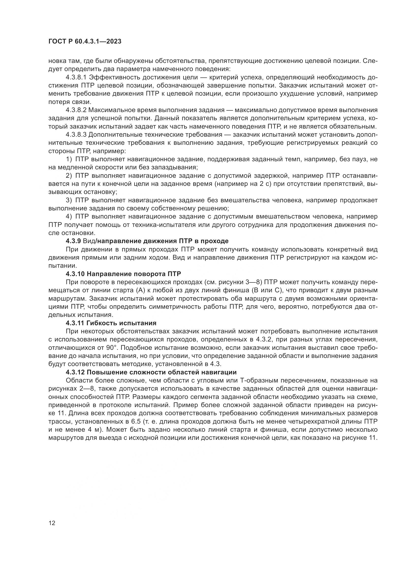 ГОСТ Р 60.4.3.1-2023, страница 18