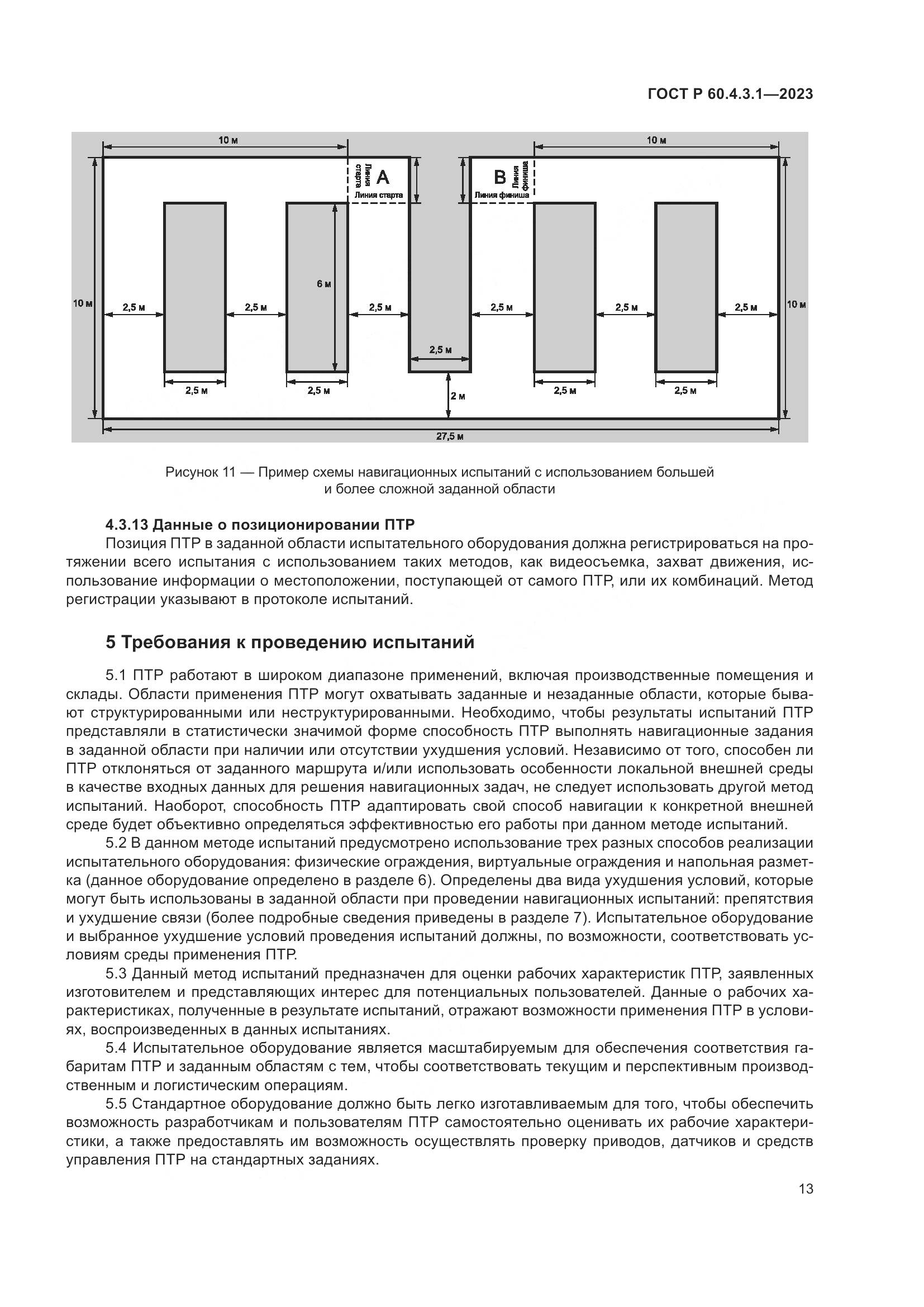 ГОСТ Р 60.4.3.1-2023, страница 19
