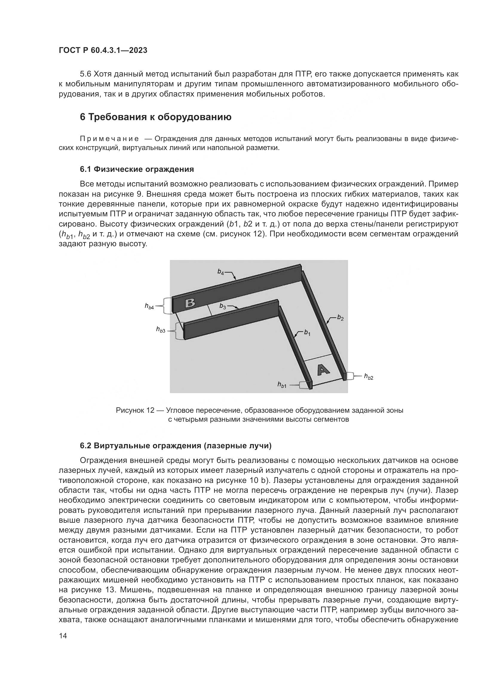 ГОСТ Р 60.4.3.1-2023, страница 20