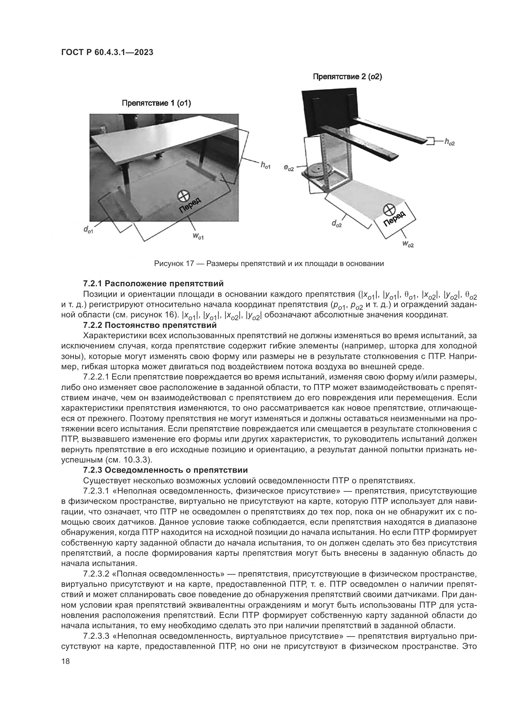 ГОСТ Р 60.4.3.1-2023, страница 24