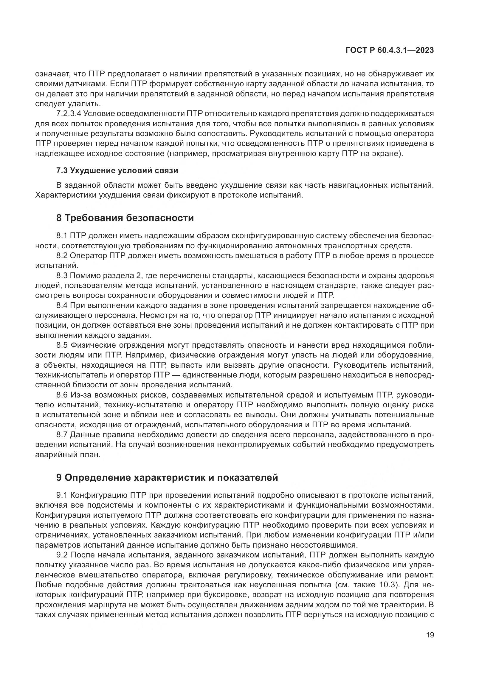 ГОСТ Р 60.4.3.1-2023, страница 25