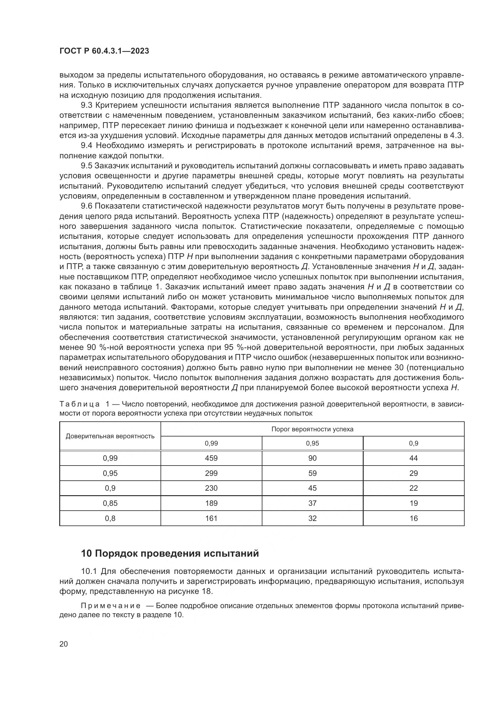 ГОСТ Р 60.4.3.1-2023, страница 26