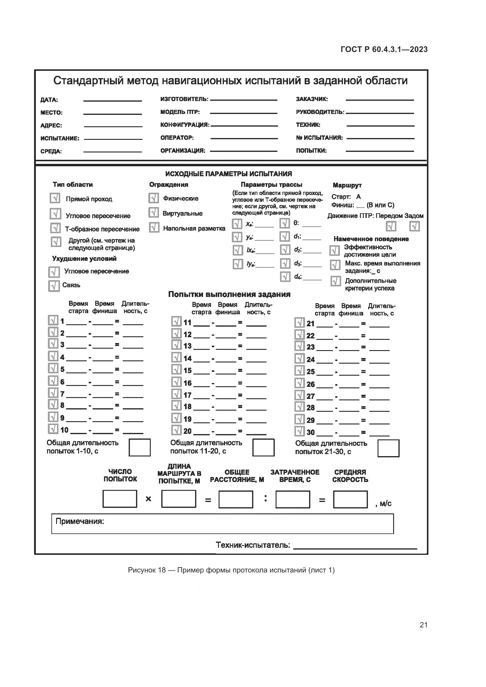 ГОСТ Р 60.4.3.1-2023, страница 27