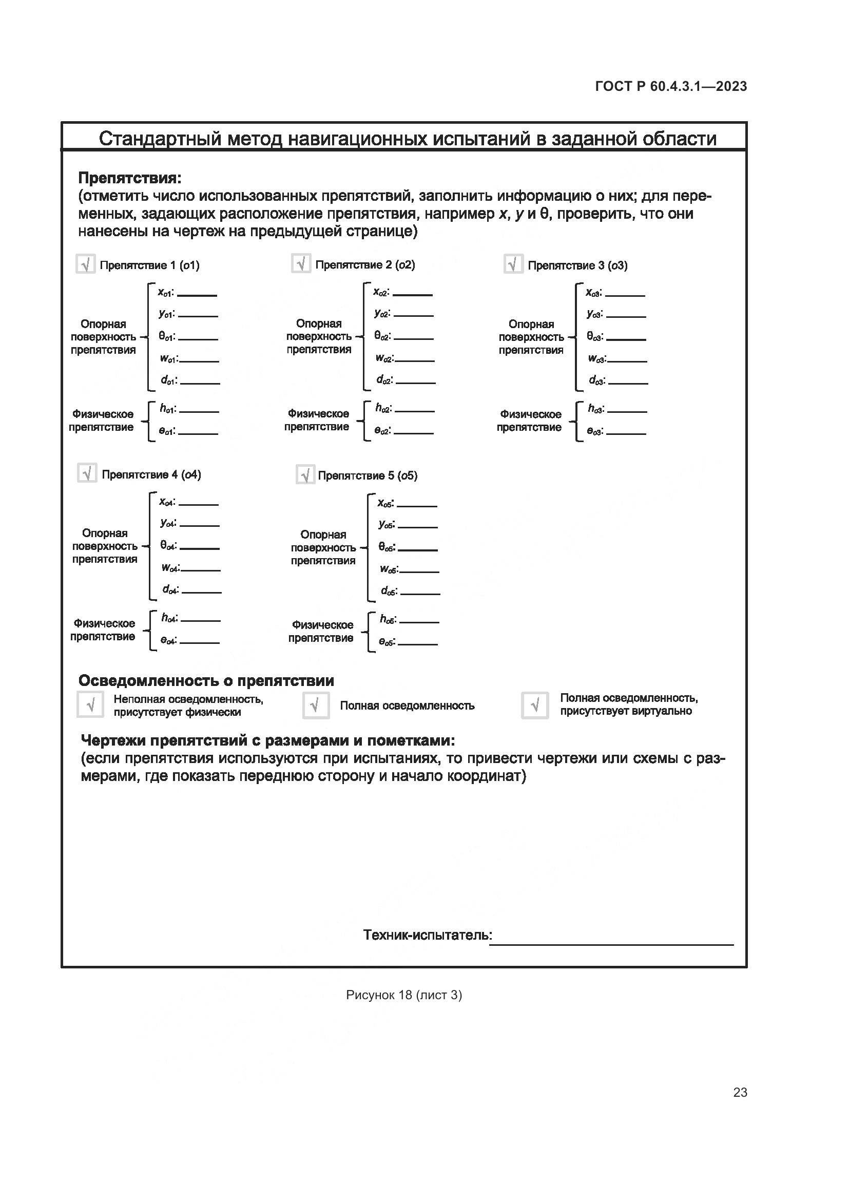ГОСТ Р 60.4.3.1-2023, страница 29
