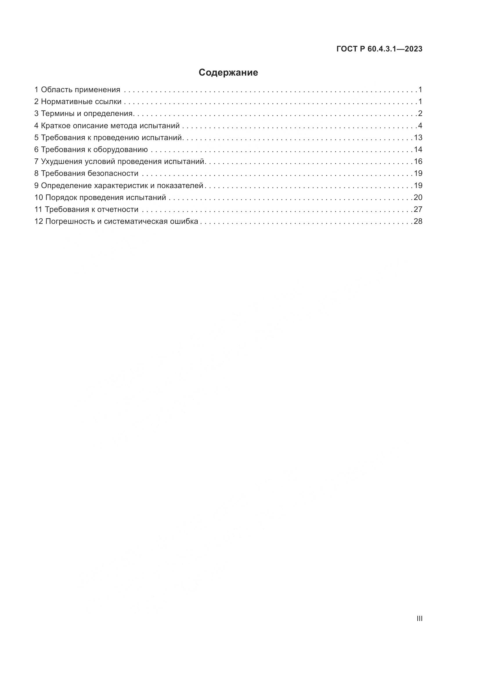 ГОСТ Р 60.4.3.1-2023, страница 3