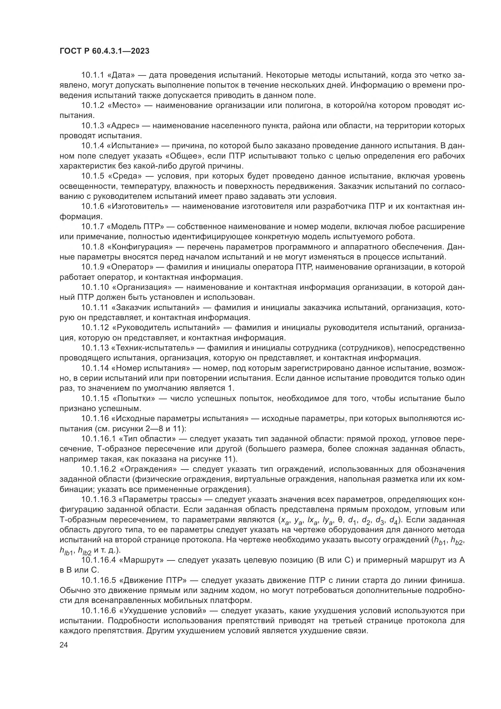 ГОСТ Р 60.4.3.1-2023, страница 30