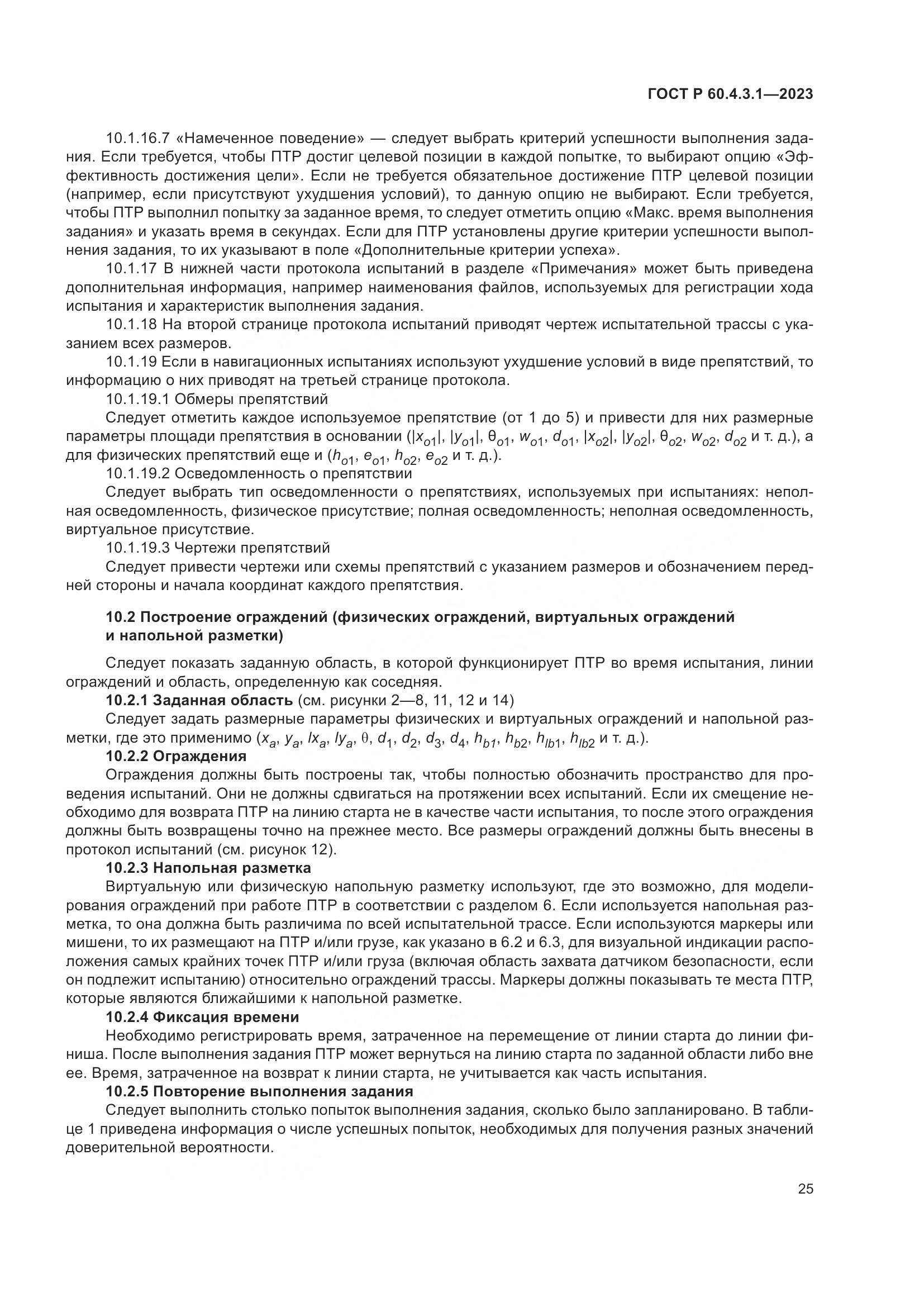 ГОСТ Р 60.4.3.1-2023, страница 31