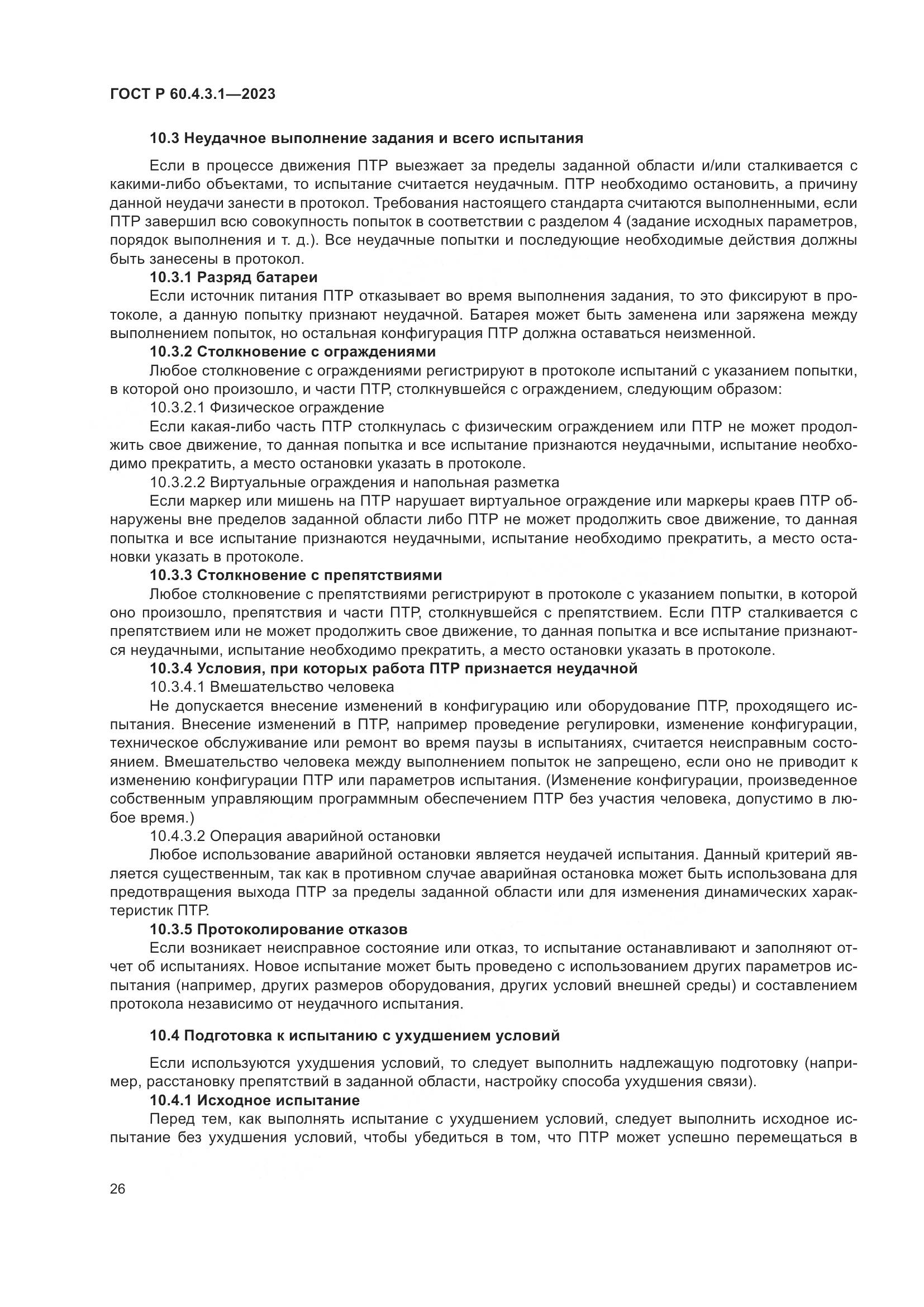 ГОСТ Р 60.4.3.1-2023, страница 32