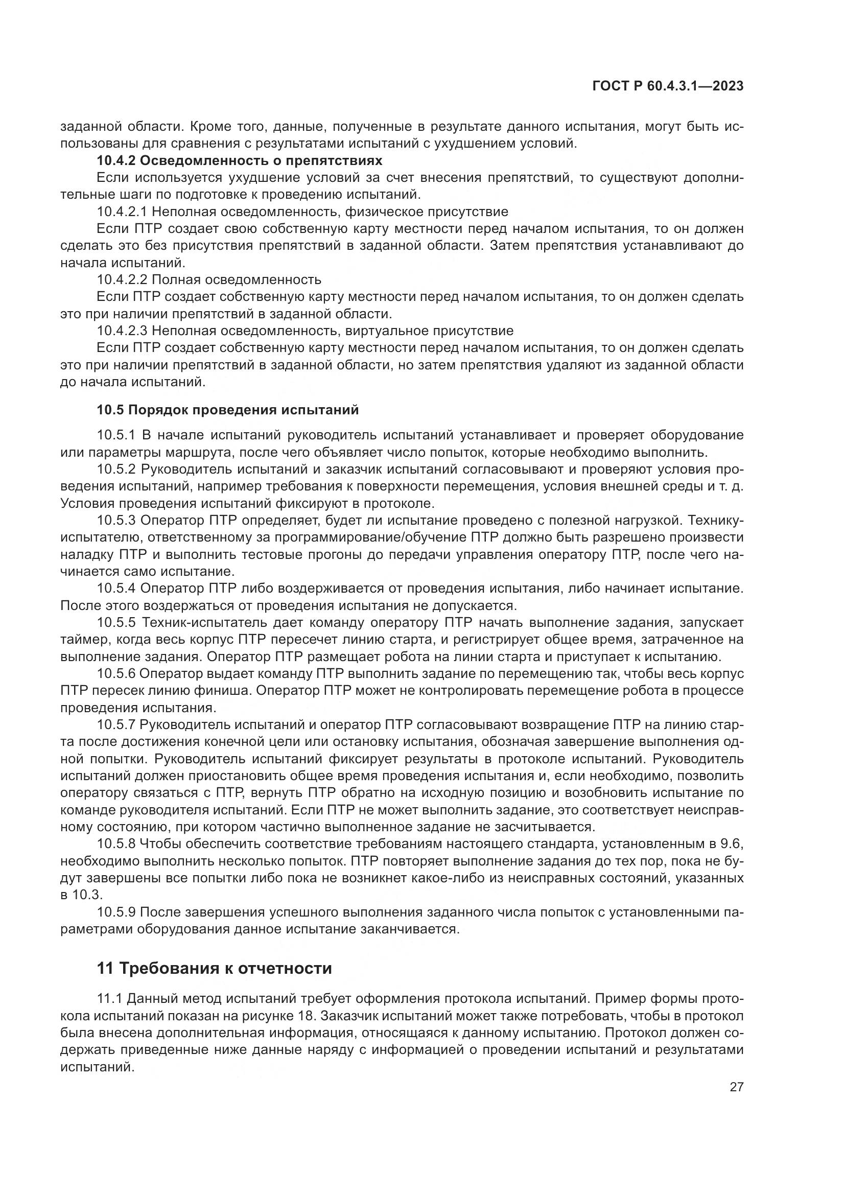 ГОСТ Р 60.4.3.1-2023, страница 33