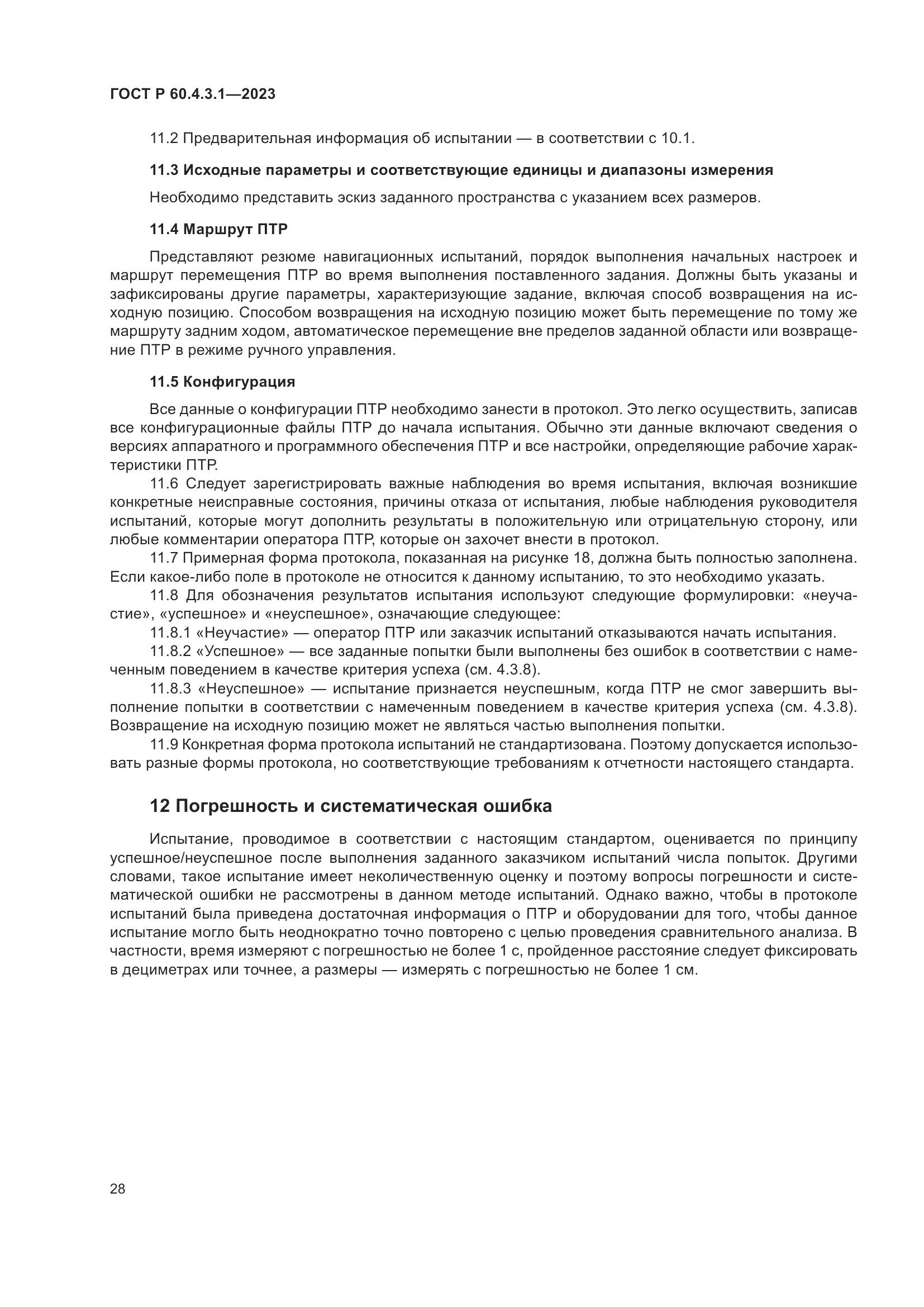 ГОСТ Р 60.4.3.1-2023, страница 34