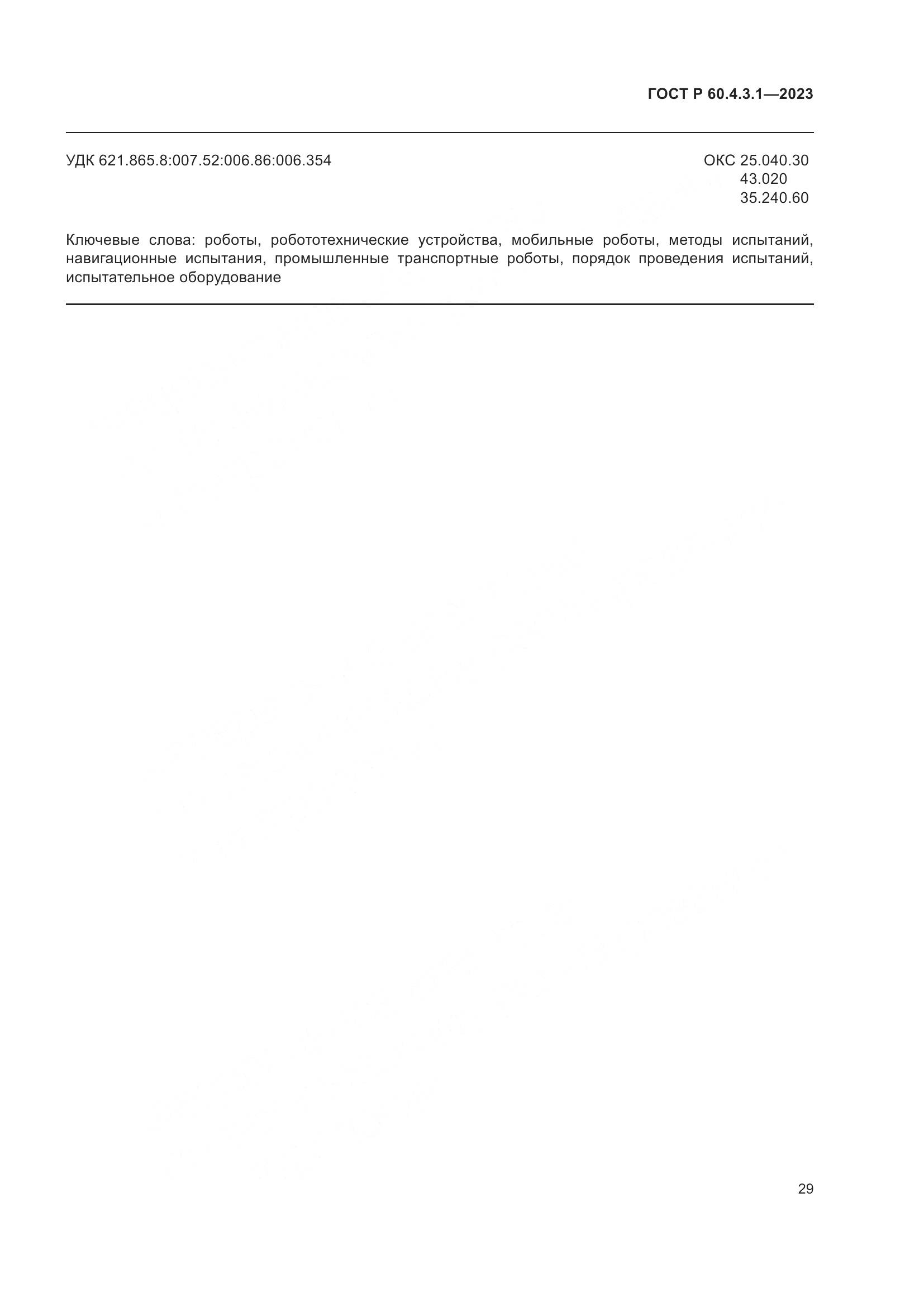 ГОСТ Р 60.4.3.1-2023, страница 35