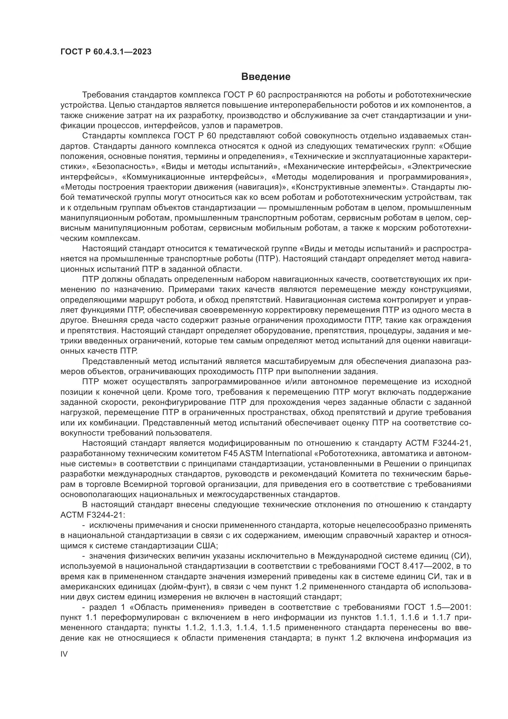 ГОСТ Р 60.4.3.1-2023, страница 4