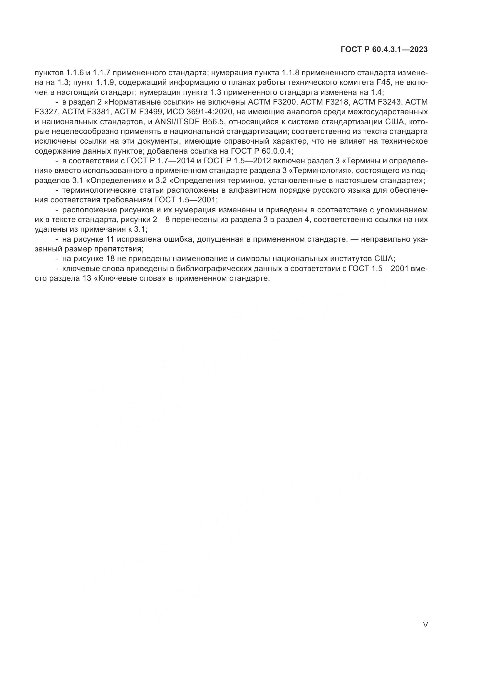 ГОСТ Р 60.4.3.1-2023, страница 5