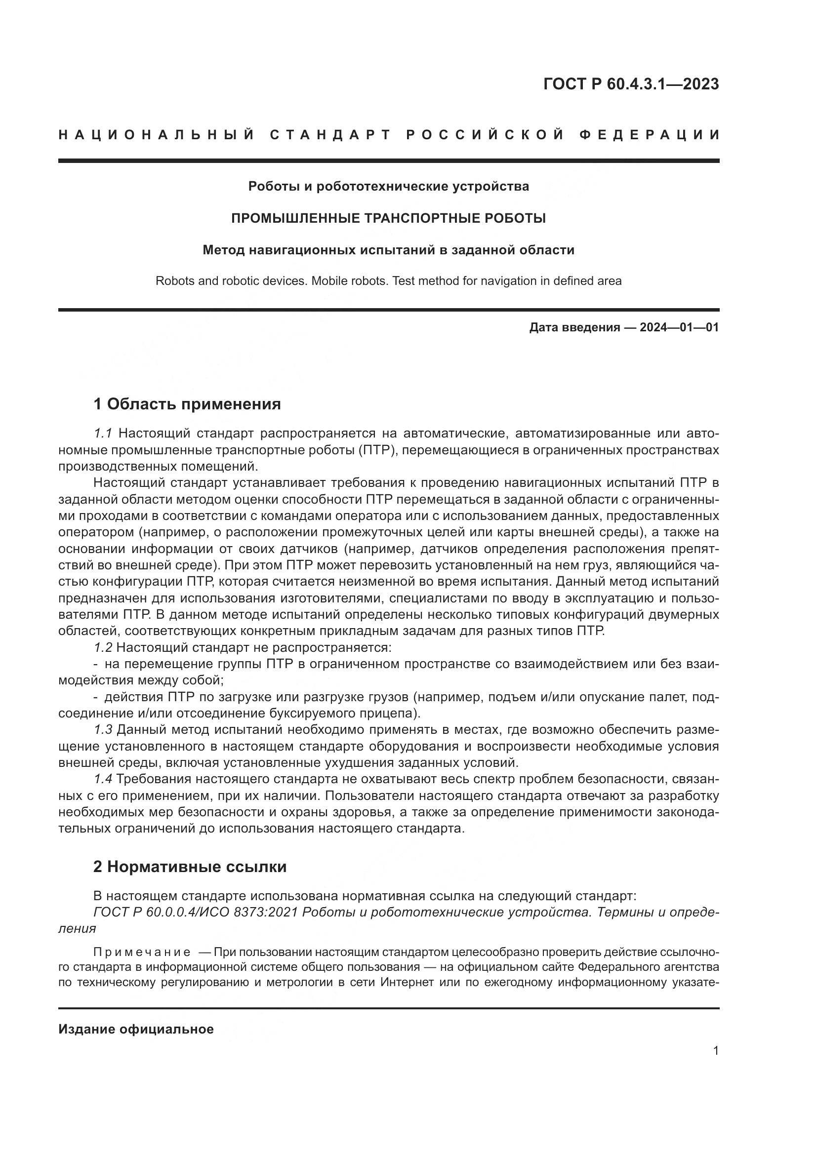 ГОСТ Р 60.4.3.1-2023, страница 7