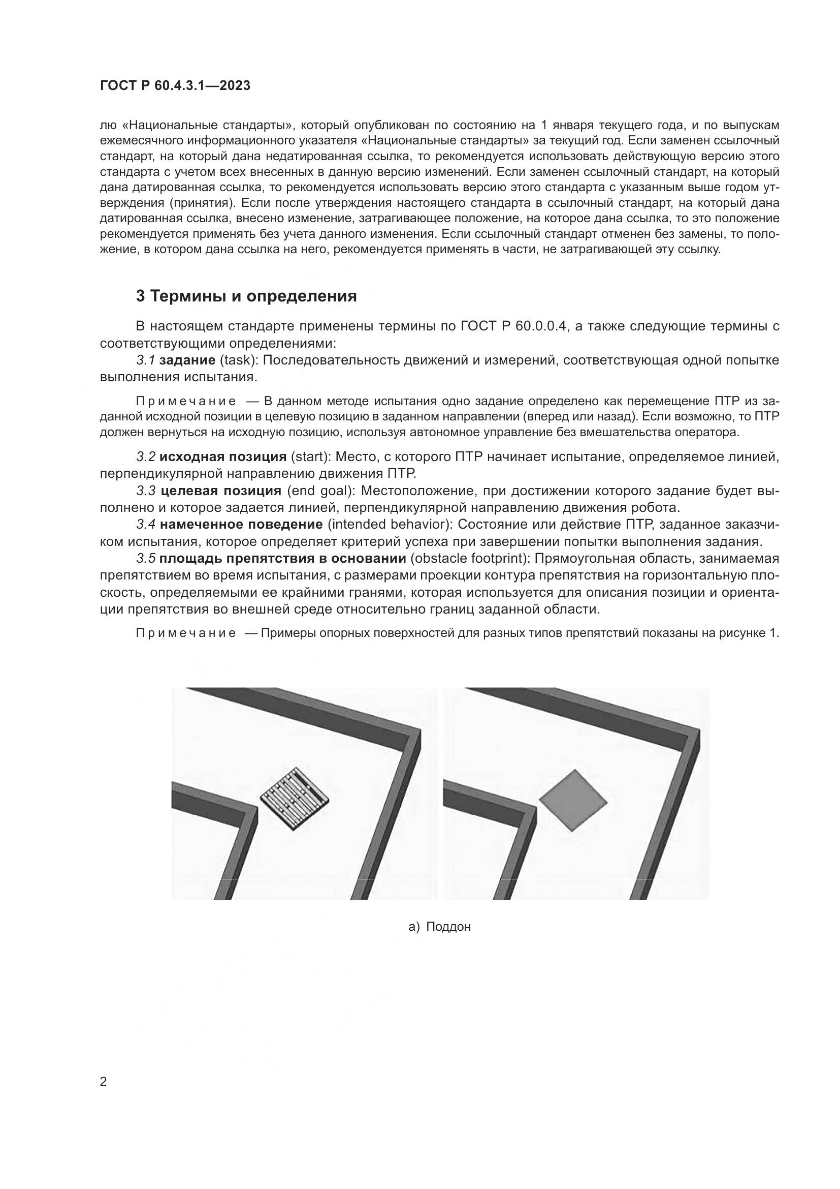ГОСТ Р 60.4.3.1-2023, страница 8