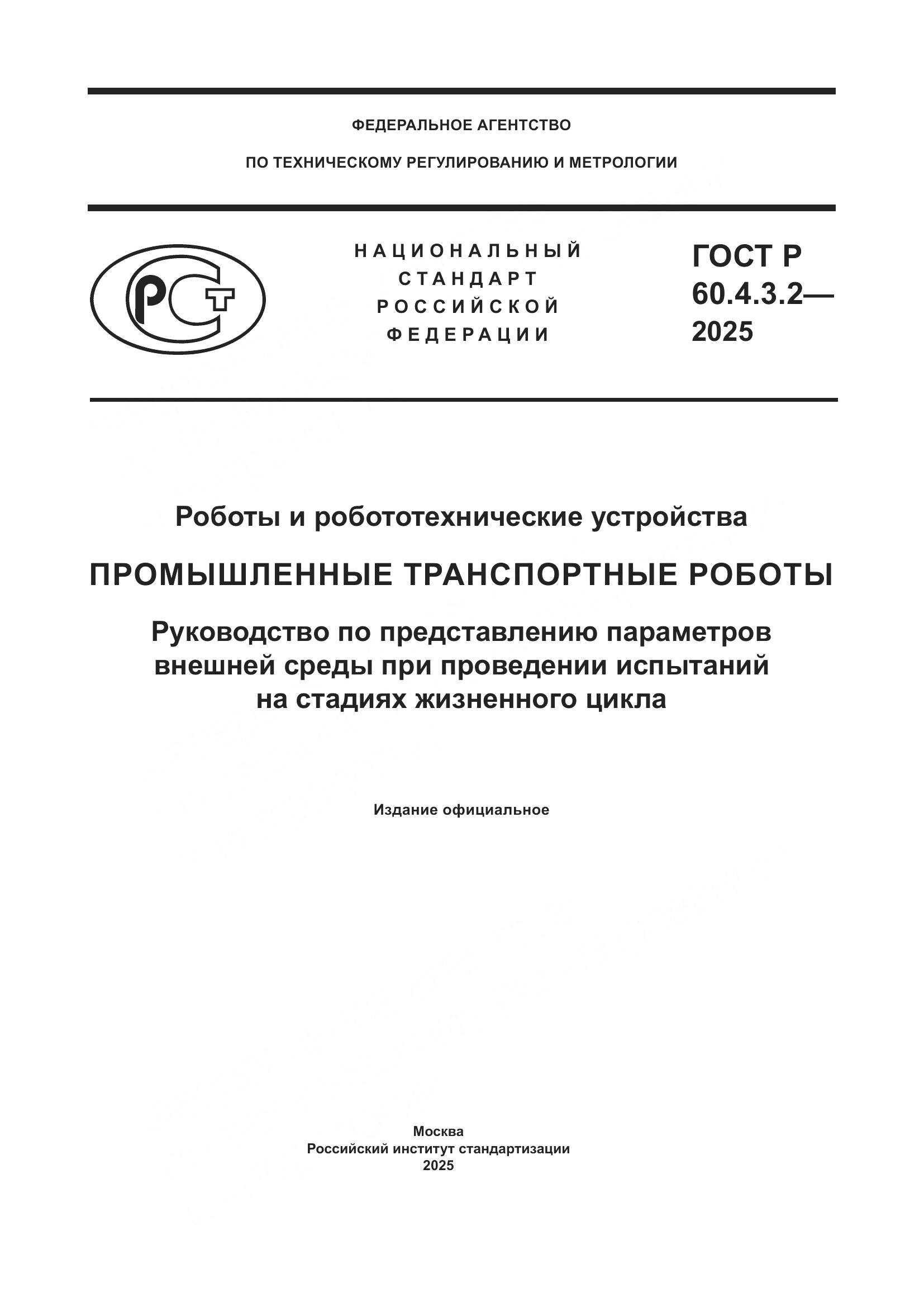 ГОСТ Р 60.4.3.2-2025, страница 1