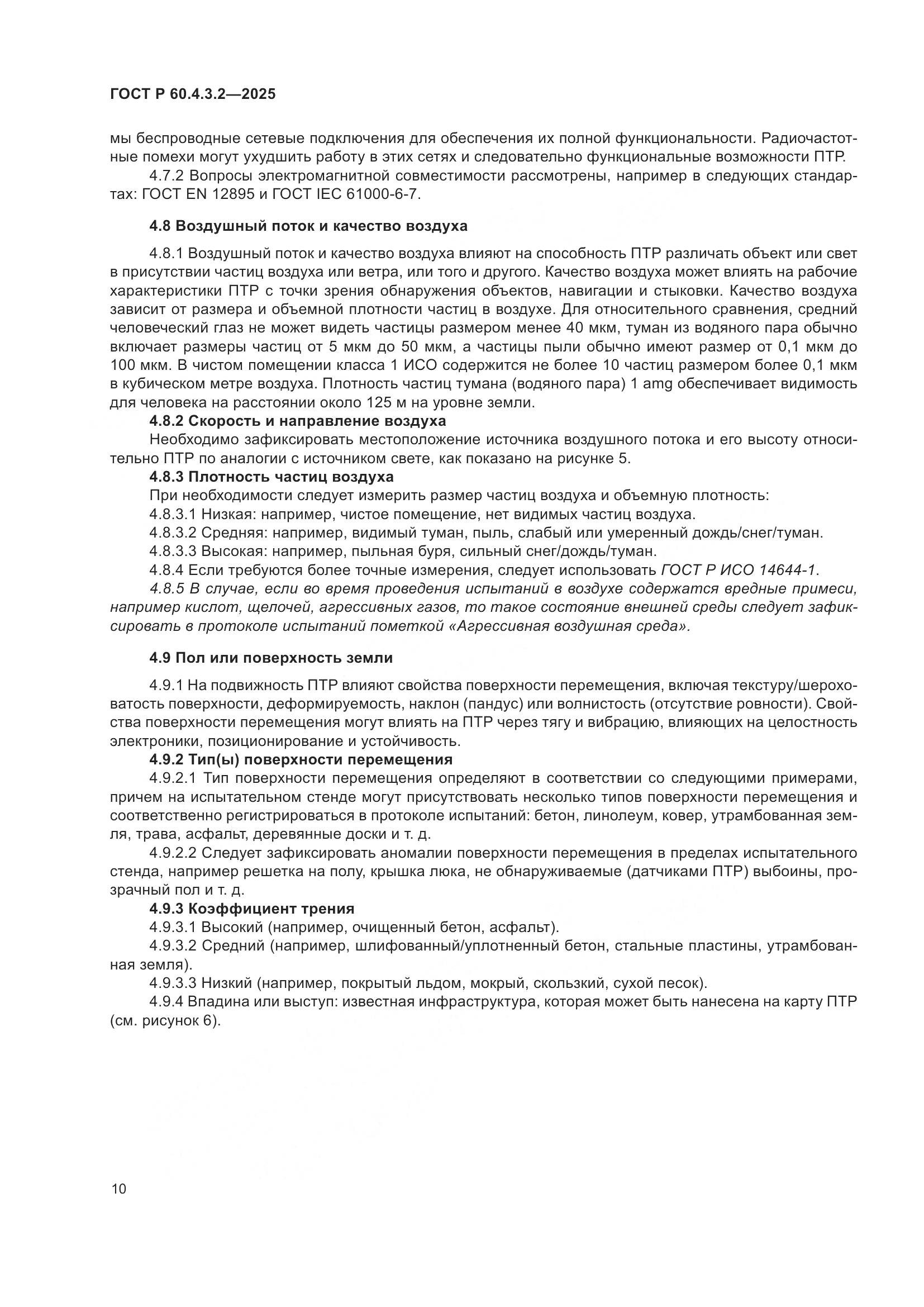 ГОСТ Р 60.4.3.2-2025, страница 16