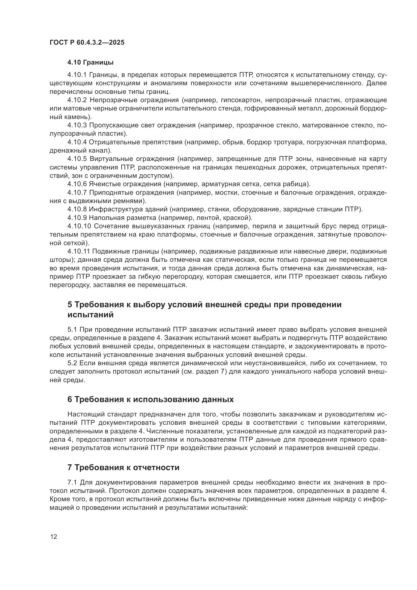 ГОСТ Р 60.4.3.2-2025, страница 18