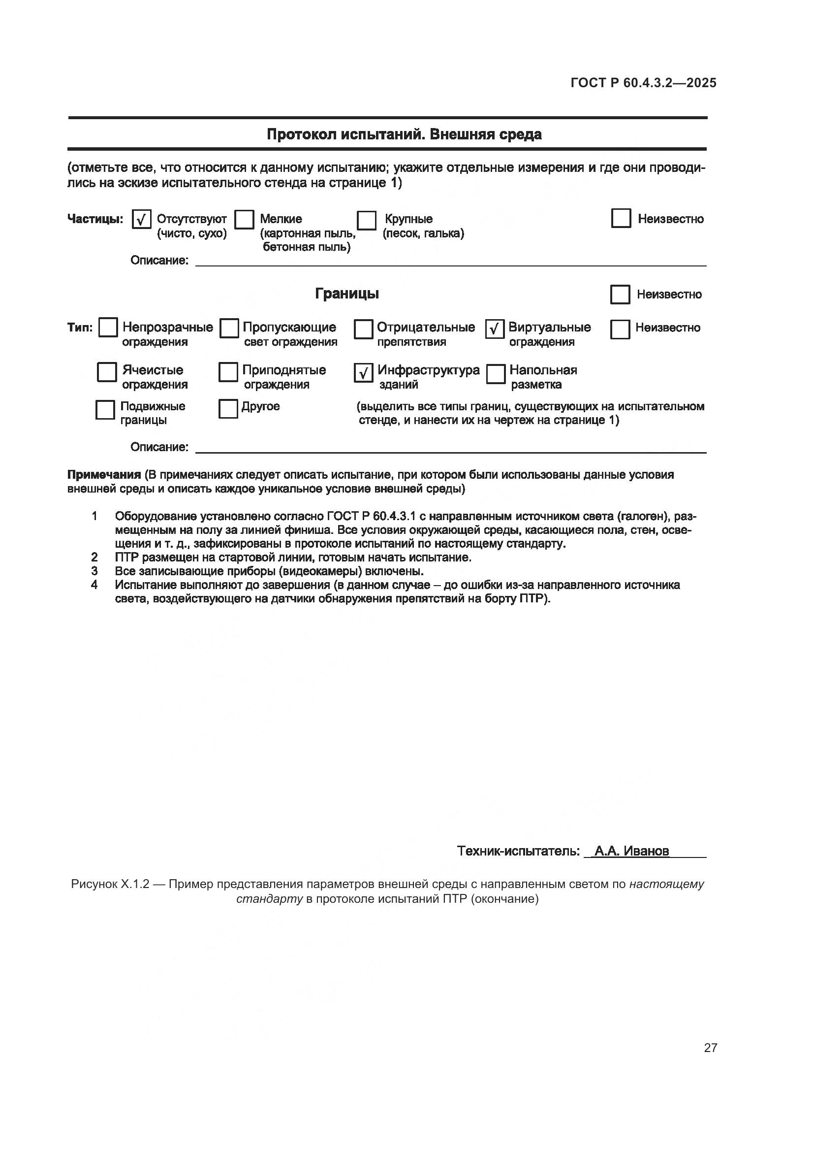 ГОСТ Р 60.4.3.2-2025, страница 33