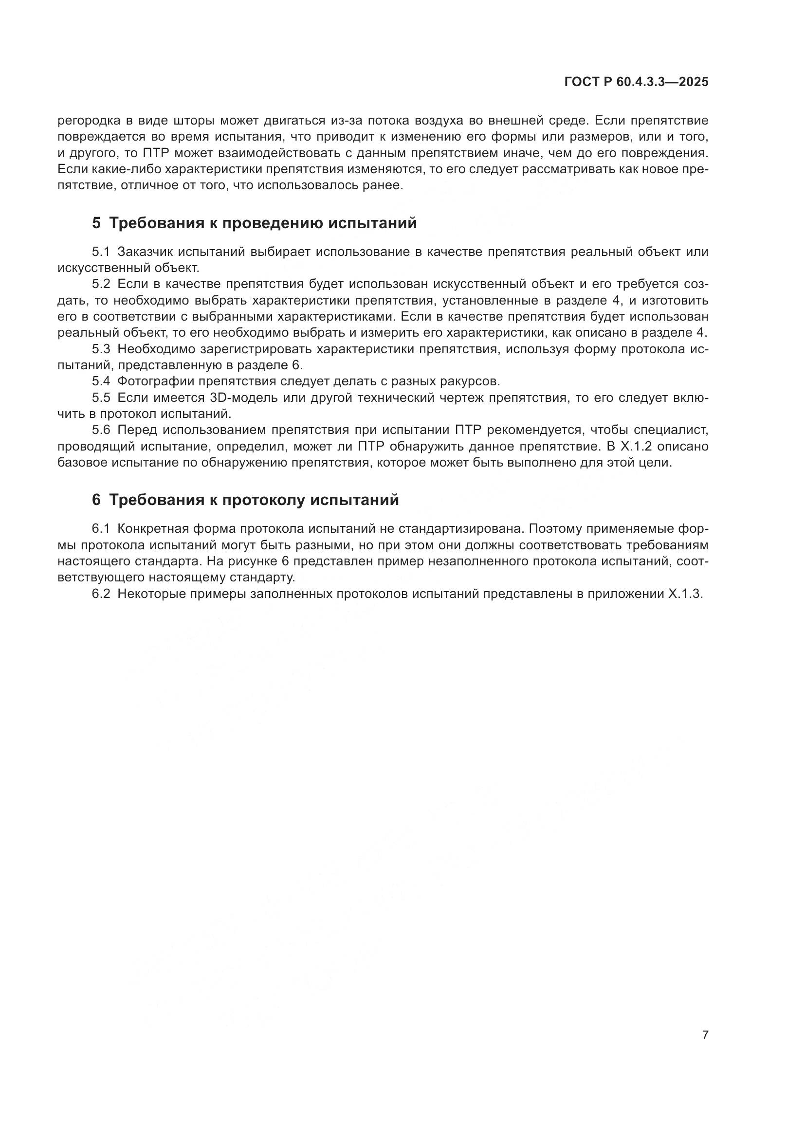 ГОСТ Р 60.4.3.3-2025, страница 11