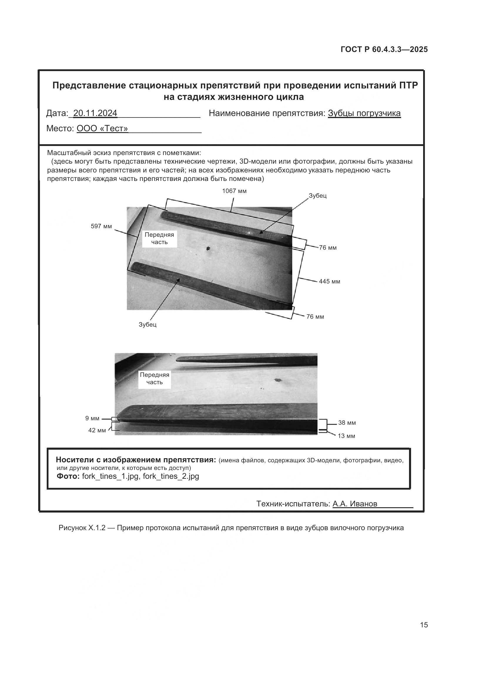 ГОСТ Р 60.4.3.3-2025, страница 19