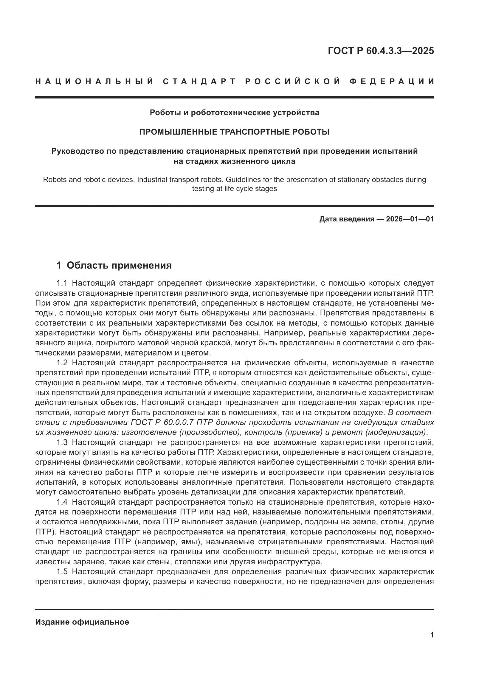 ГОСТ Р 60.4.3.3-2025, страница 5