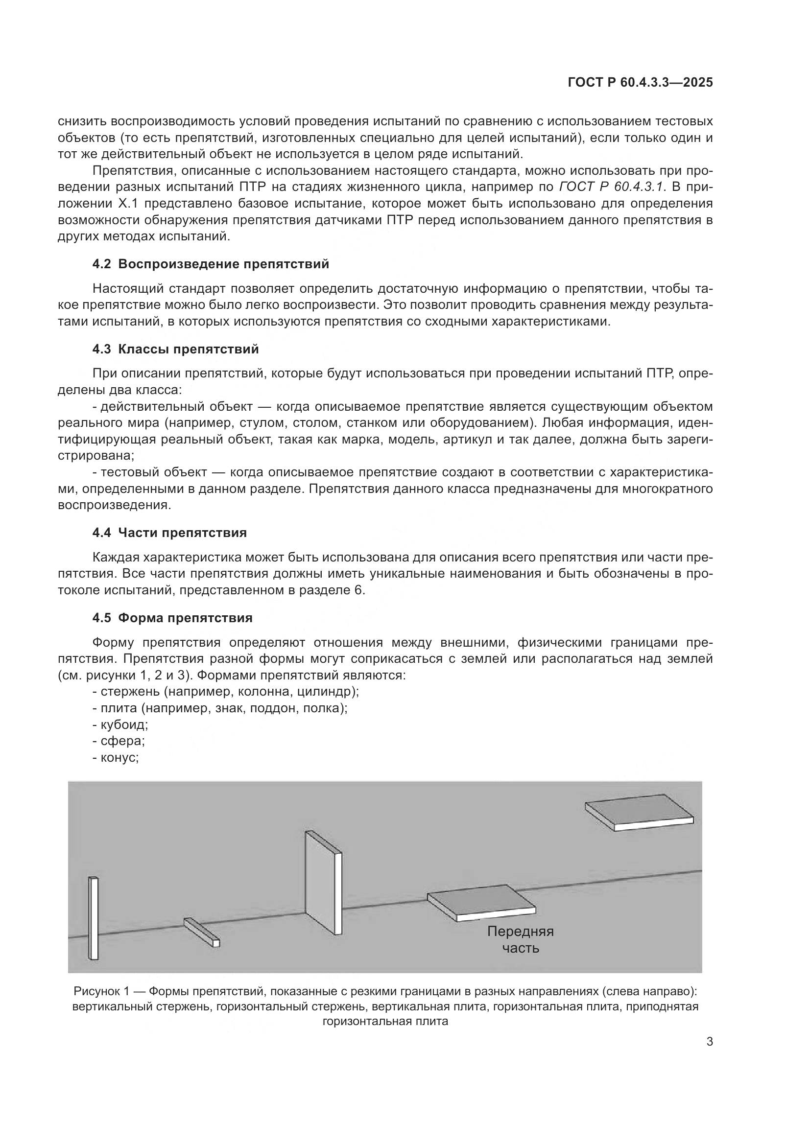 ГОСТ Р 60.4.3.3-2025, страница 7
