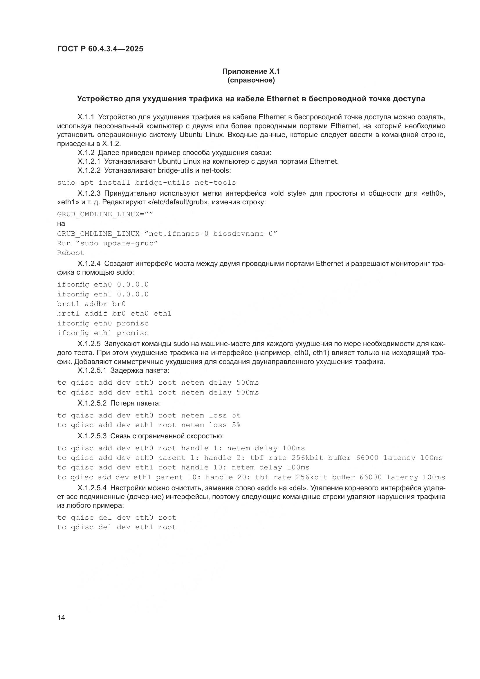 ГОСТ Р 60.4.3.4-2025, страница 18