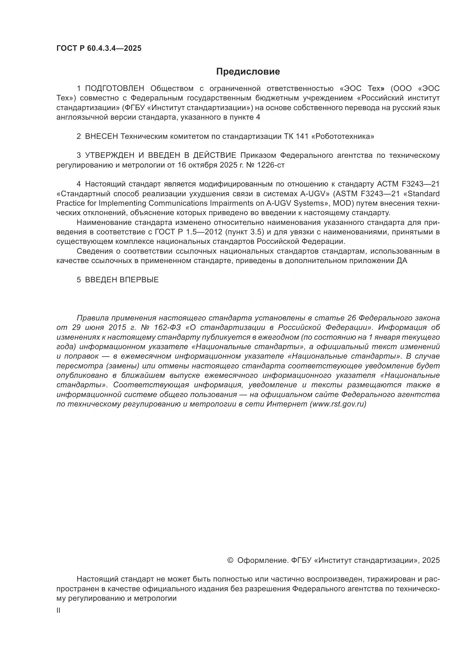 ГОСТ Р 60.4.3.4-2025, страница 2