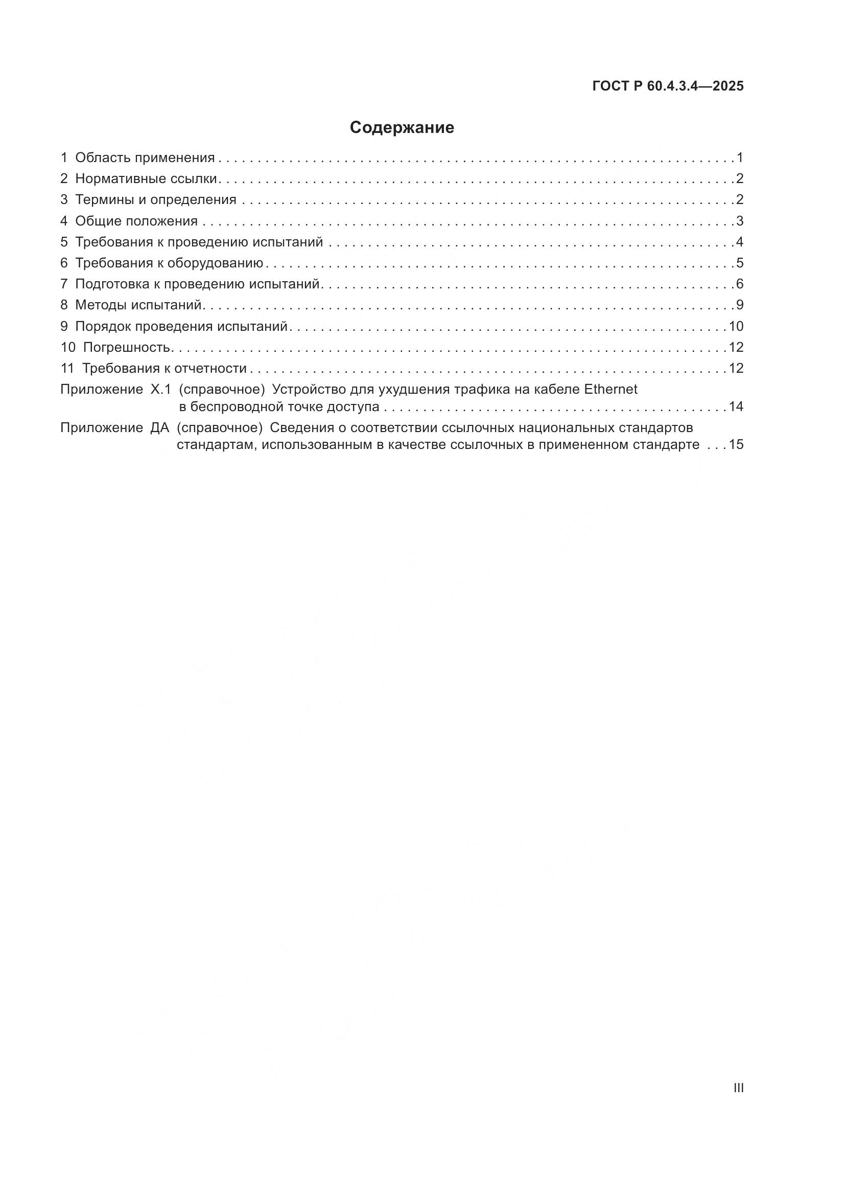 ГОСТ Р 60.4.3.4-2025, страница 3