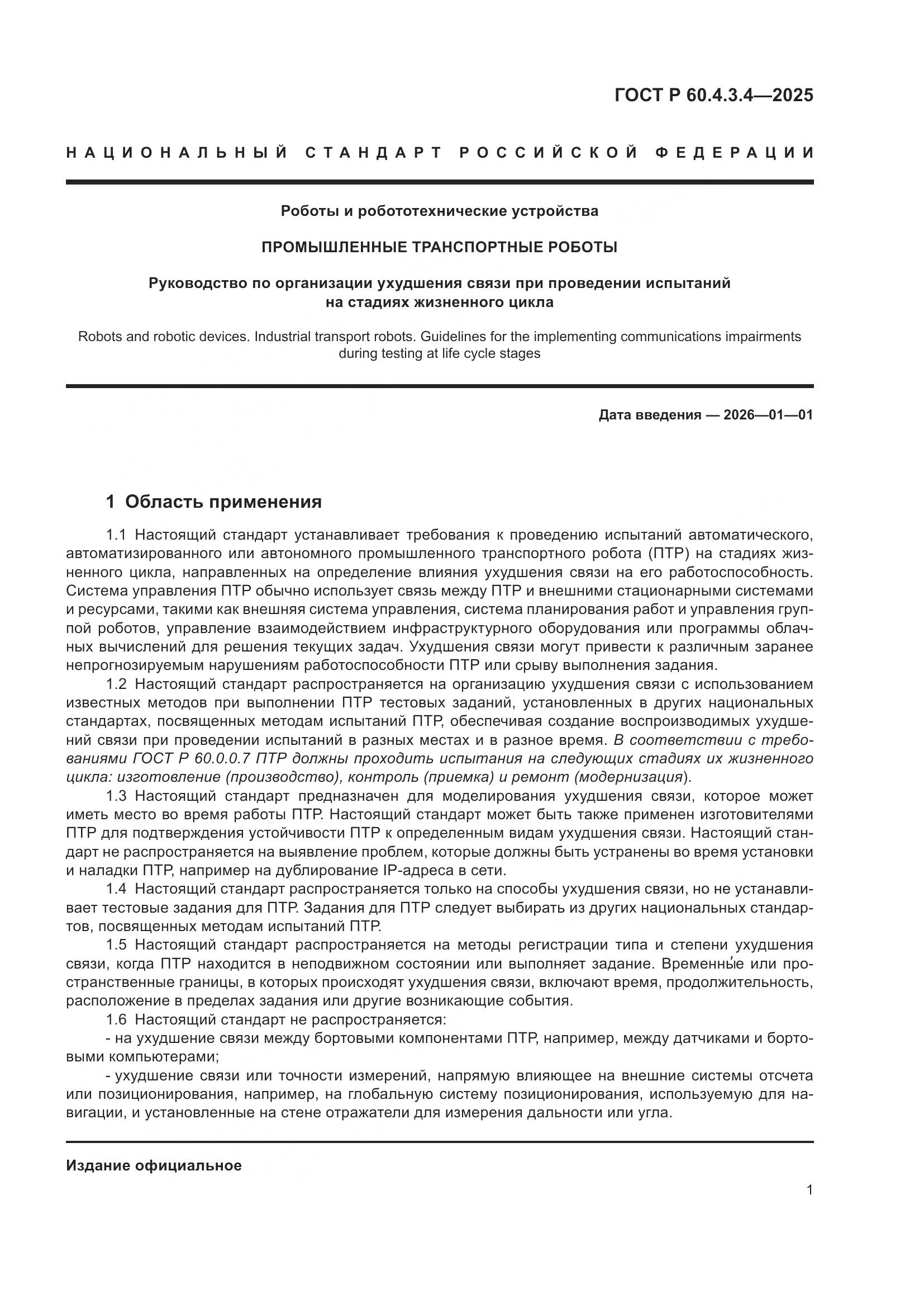 ГОСТ Р 60.4.3.4-2025, страница 5