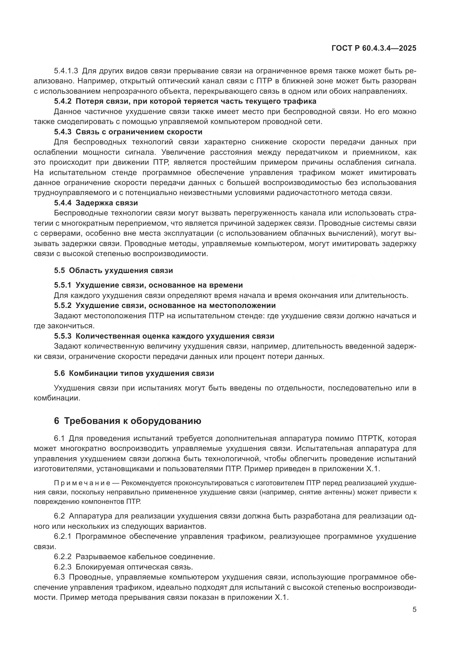 ГОСТ Р 60.4.3.4-2025, страница 9