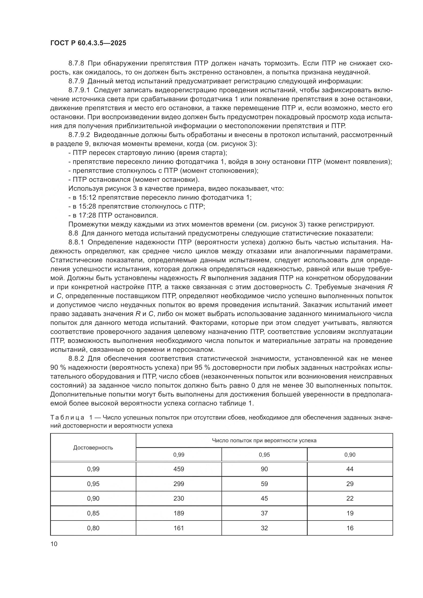 ГОСТ Р 60.4.3.5-2025, страница 16