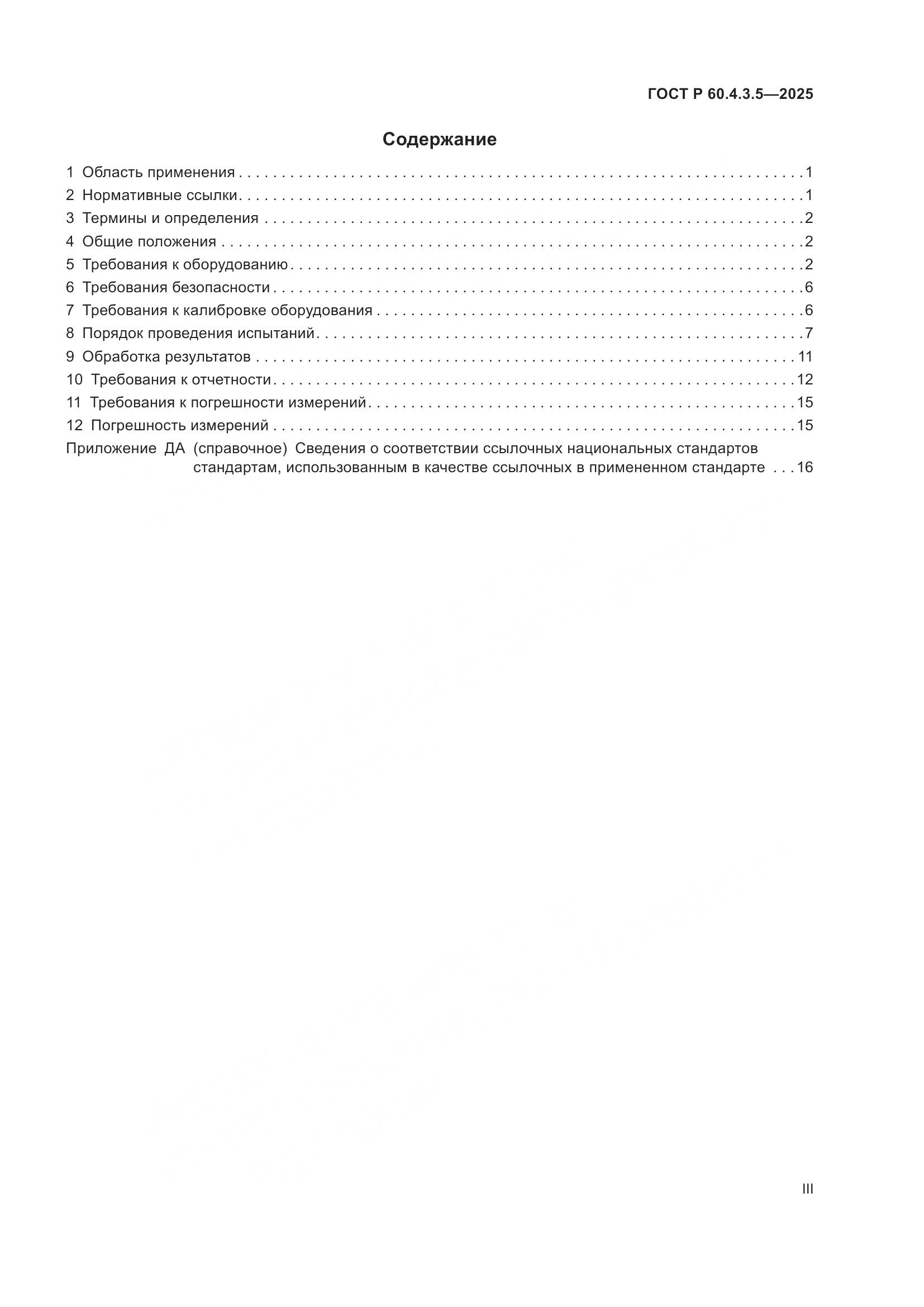 ГОСТ Р 60.4.3.5-2025, страница 3