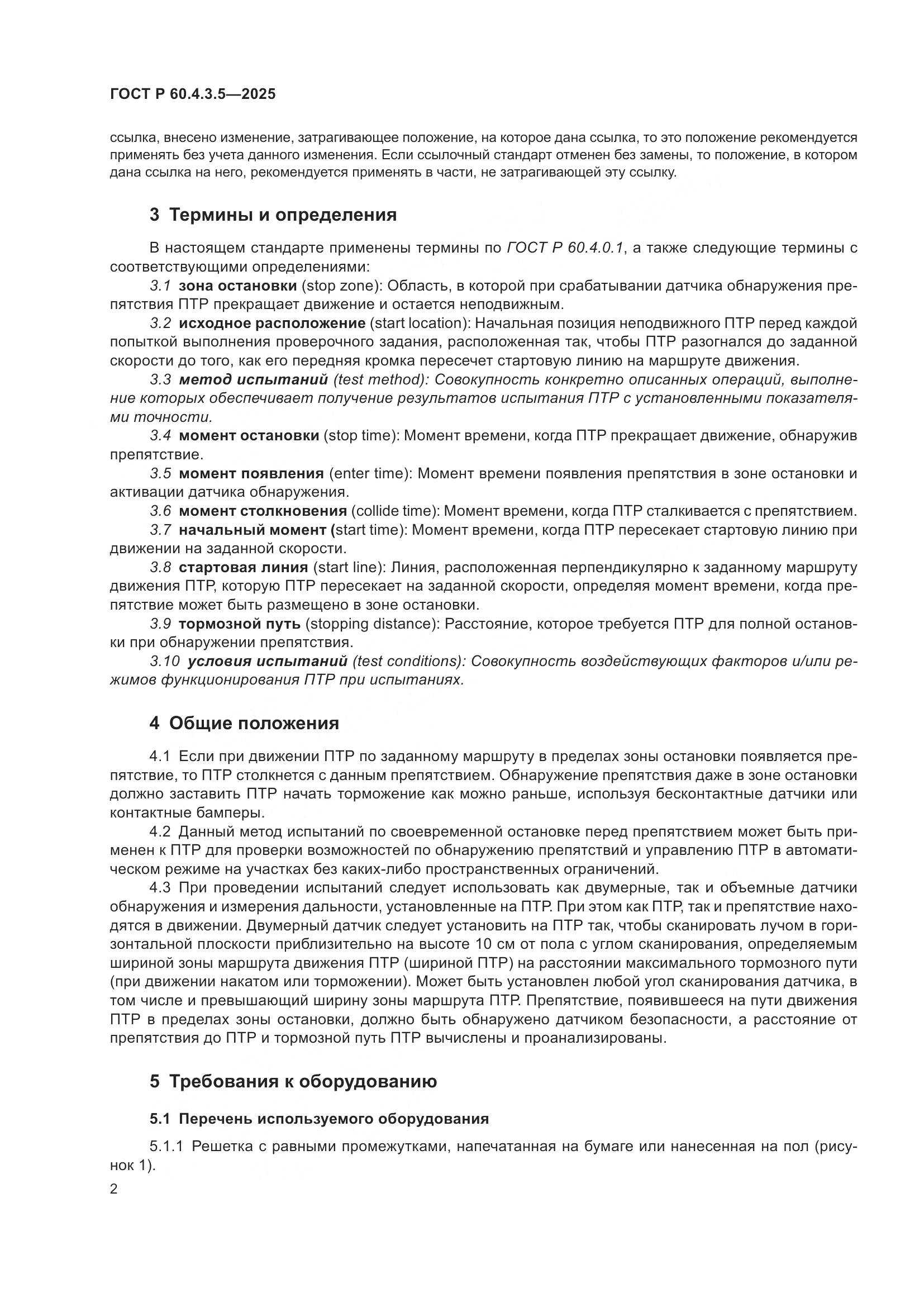 ГОСТ Р 60.4.3.5-2025, страница 8