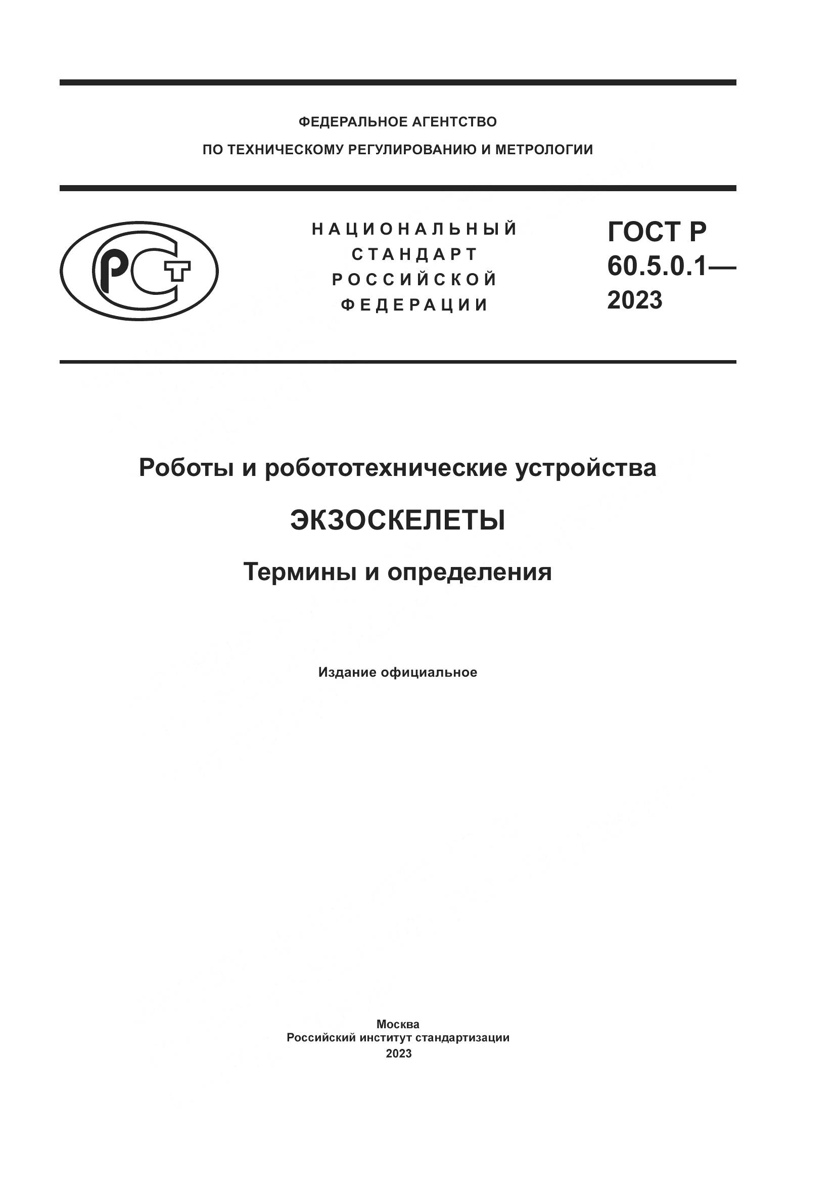 ГОСТ Р 60.5.0.1-2023, страница 1