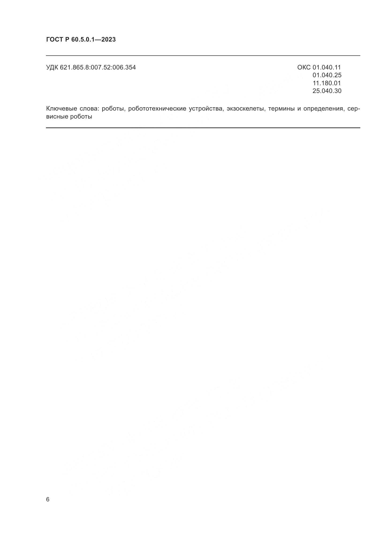 ГОСТ Р 60.5.0.1-2023, страница 10