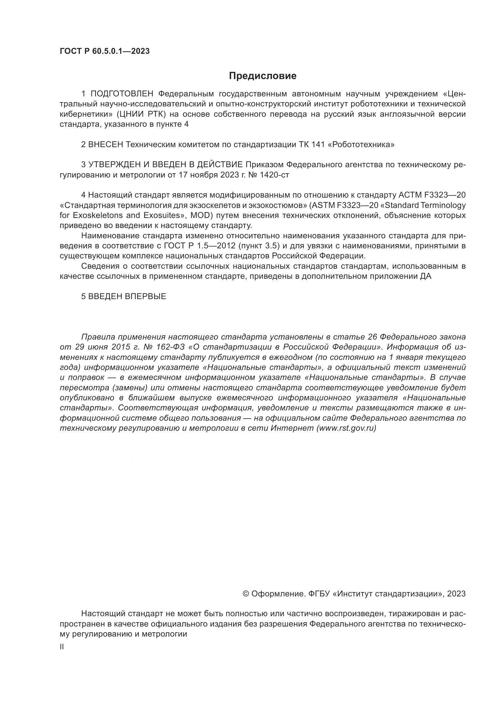 ГОСТ Р 60.5.0.1-2023, страница 2