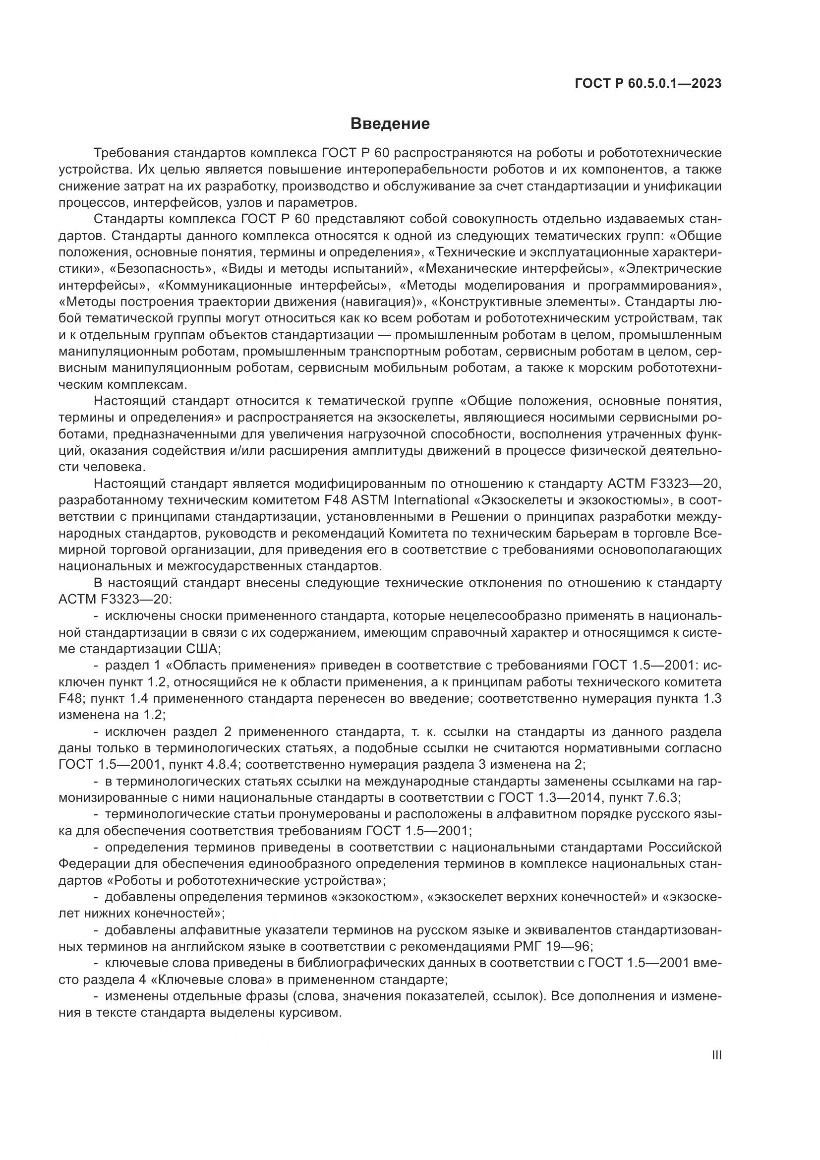 ГОСТ Р 60.5.0.1-2023, страница 3